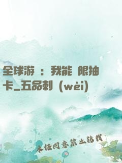 全球游戲：我能無限抽卡