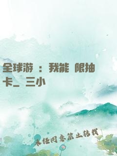 全球游戲：我能無限抽卡