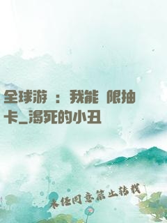 全球游戲：我能無限抽卡