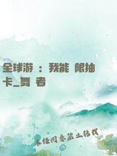 全球游戲：我能無限抽卡