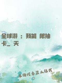 全球游戲：我能無限抽卡