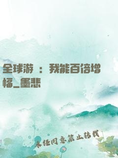 全球游戲：我能百倍增幅
