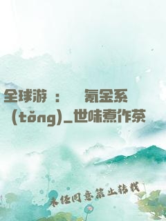 全球游戲：無敵氪金系統(tǒng)
