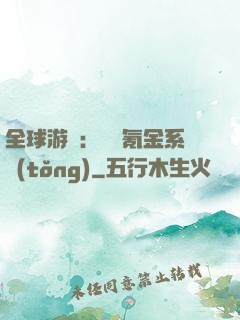 全球游戲：無敵氪金系統(tǒng)