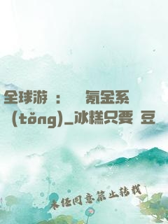 全球游戲：無敵氪金系統(tǒng)