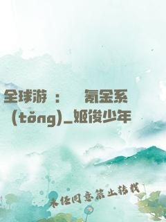 全球游戲：無敵氪金系統(tǒng)