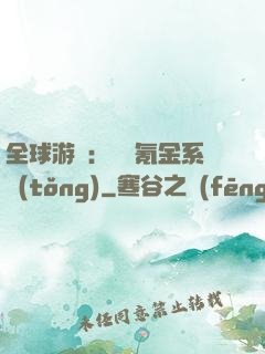 全球游戲：無敵氪金系統(tǒng)