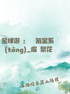 全球游戲：無敵氪金系統(tǒng)
