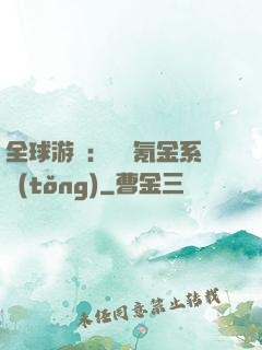 全球游戲：無敵氪金系統(tǒng)