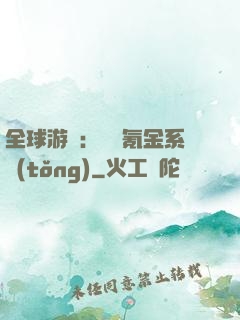 全球游戲：無敵氪金系統(tǒng)