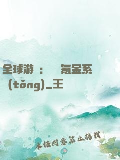 全球游戲：無敵氪金系統(tǒng)