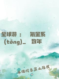 全球游戲：無敵氪金系統(tǒng)