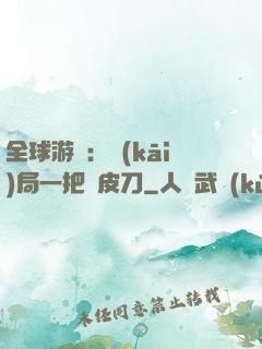 全球游戲：開(kāi)局一把剝皮刀