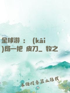 全球游戲：開(kāi)局一把剝皮刀