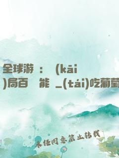 全球游戲：開(kāi)局百億靈能幣