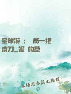 全球游戲：開局一把剝皮刀