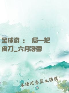 全球游戲：開局一把剝皮刀