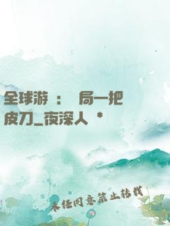 全球游戲：開局一把剝皮刀