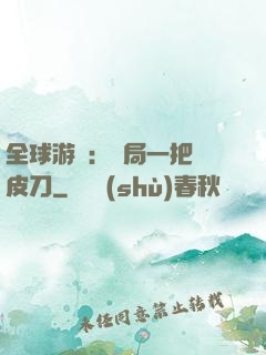 全球游戲：開局一把剝皮刀