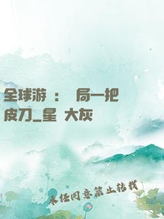 全球游戲：開局一把剝皮刀