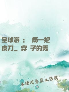 全球游戲：開局一把剝皮刀