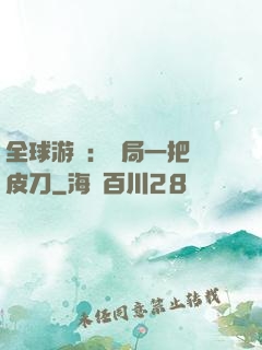 全球游戲：開局一把剝皮刀