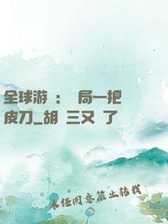 全球游戲：開局一把剝皮刀