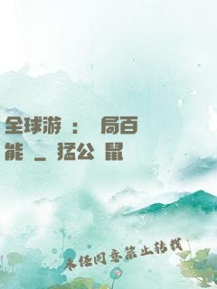 全球游戲：開局百億靈能幣