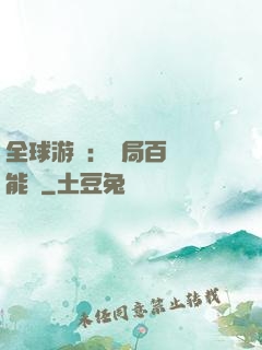 全球游戲：開局百億靈能幣