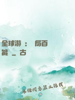 全球游戲：開局百億靈能幣