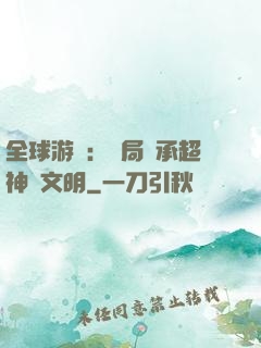 全球游戲：開局繼承超神級文明