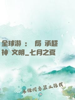 全球游戲：開局繼承超神級文明