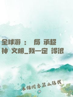 全球游戲：開局繼承超神級文明