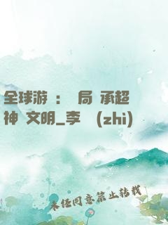全球游戲：開局繼承超神級文明