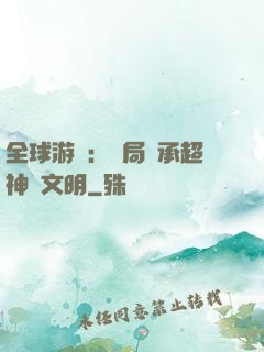 全球游戲：開局繼承超神級文明