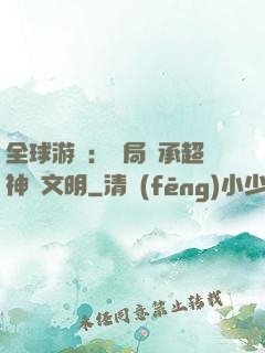 全球游戲：開局繼承超神級文明