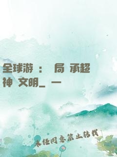 全球游戲：開局繼承超神級文明