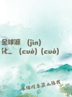 全球源氣進(jìn)化