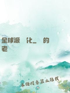 全球源氣進化