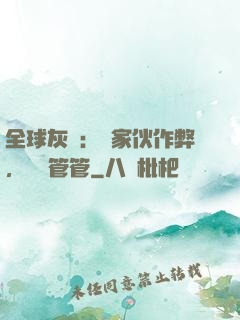 全球灰霧：這家伙作弊，誰來管管