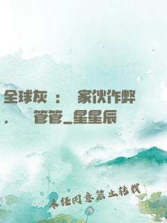 全球灰霧：這家伙作弊，誰來管管