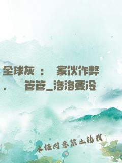 全球灰霧：這家伙作弊，誰來管管