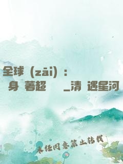 全球災(zāi)異：隨身帶著超級倉庫