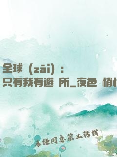 全球災(zāi)變：只有我有避難所