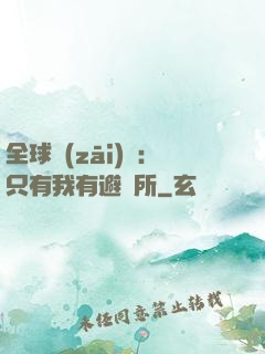 全球災(zāi)變：只有我有避難所