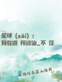 全球災(zāi)變：我在避難所修仙