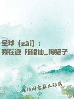 全球災(zāi)變：我在避難所修仙