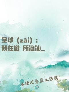 全球災(zāi)變：我在避難所修仙