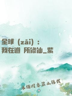 全球災(zāi)變：我在避難所修仙