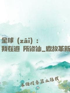 全球災(zāi)變：我在避難所修仙